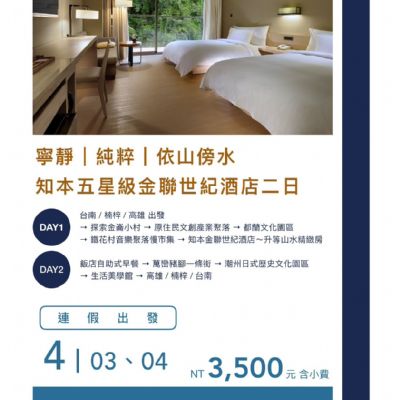 【4月】知本五星級金聯世紀酒店 2日