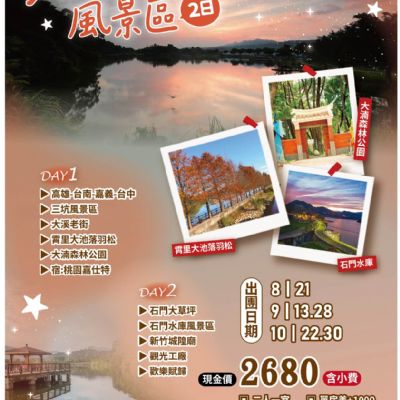 【8-10月】石門三坑風景區2日