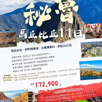 【5-8月】祕魯馬丘比丘11日