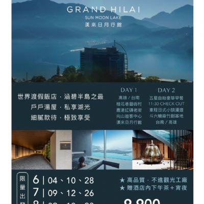 【6-8月】漢來日月行館2日