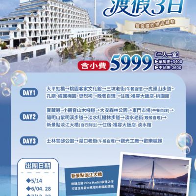 【5-7月】福容雙城渡假3日
