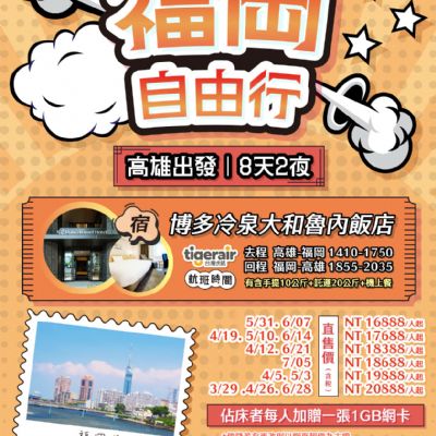 【3-7月】福岡自由行8天2夜