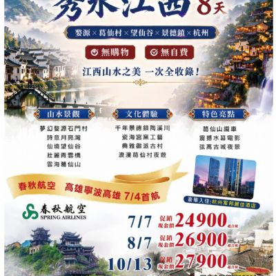 【7-10月】秀水江西8日