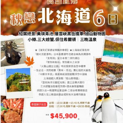 【9-11月】秋戀北海道6日遊