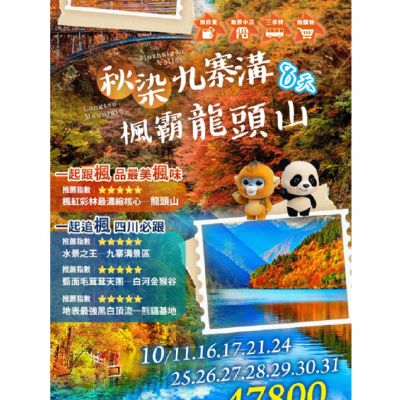 【10月】秋染九寨溝楓霸龍頭山8日