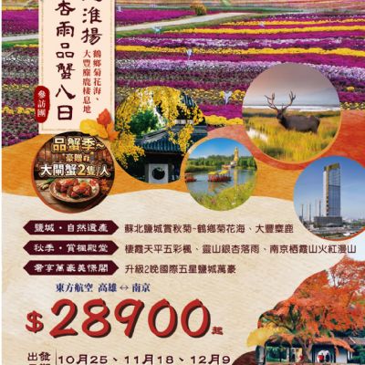 【10-12月】秋楓杏雨品蟹８日