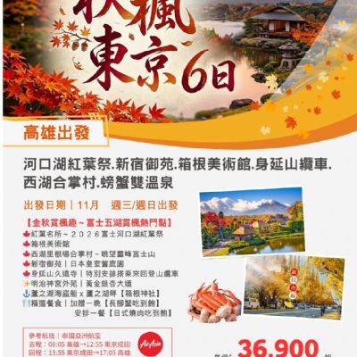 【11月】秋楓東京螃蟹雙溫泉6日