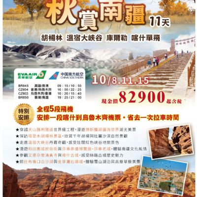 【10月】秋賞南疆11日