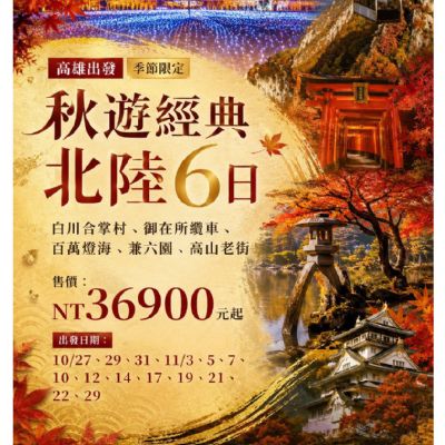 【10-11月】秋遊經典北陸6日