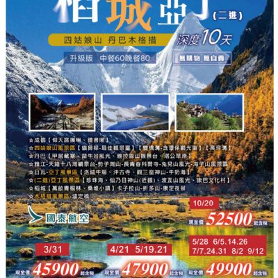 【3-10月】稻城亞丁10日