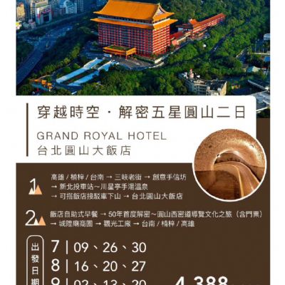 【7-9月】穿越時空解密五星圓山2日