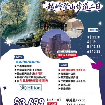 【3-6月】穿越銀河洞 越嶺登山步道 2日