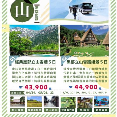 【4-6月】立山黑部5日
