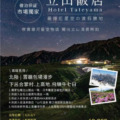 【6月】立山飯店7日