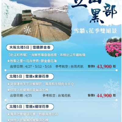 【4-6月】立山黑部雪牆 x 花季 5日