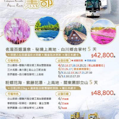 【4-6月】立山黑部5日