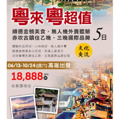 【6-10月】粵來粵超值5日