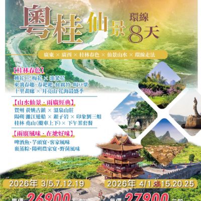 【3-4月】粵桂仙景 環線 8日