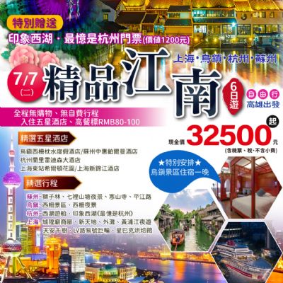 【7月】精品江南6日