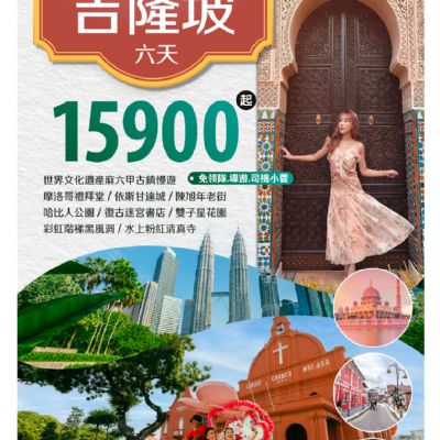 【6-11月】精彩吉隆坡6日