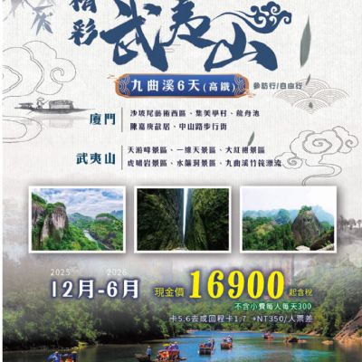 【12-6月】精彩武夷山6日