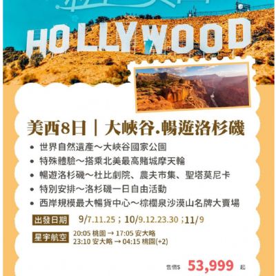 【9-11月】精彩美西 8日