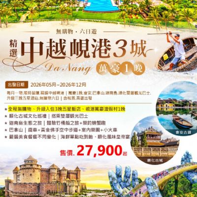 【5-12月】中越峴港3城6日遊