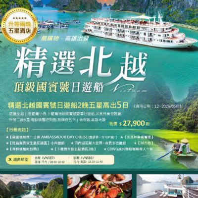 【12-6月】精選北越頂級國賓號日遊船5日