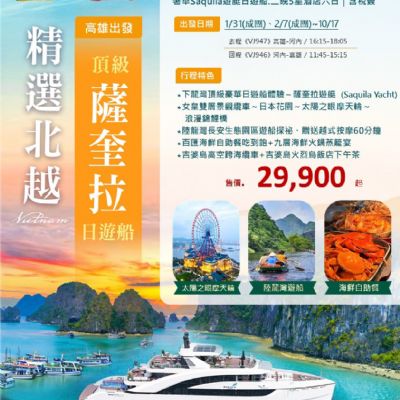 【1-10月】精選北越 薩奎拉 6日