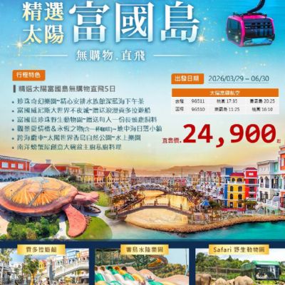 【3-6月】精選太陽富國島 5日
