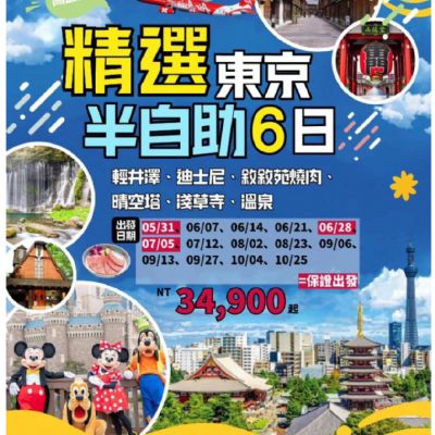 【1-5月】精選東京半自助6日