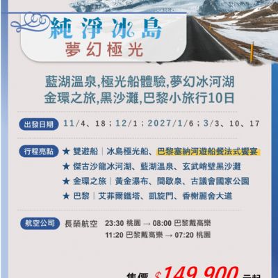 【11-3月】純淨冰島 夢幻極光 10日