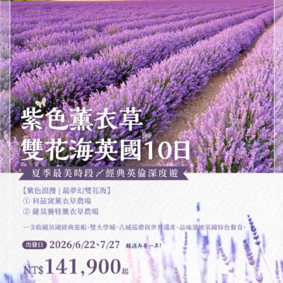 【6-7月】紫色薰衣草雙花海英國 10日
