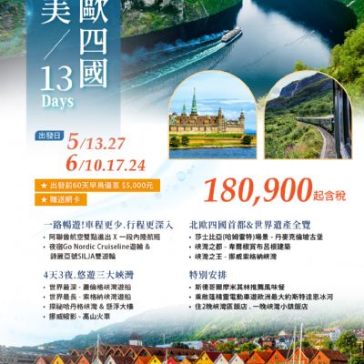【5-6月】絕美北歐四國13日
