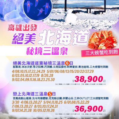 【3-10月】北海道三溫泉5日6日