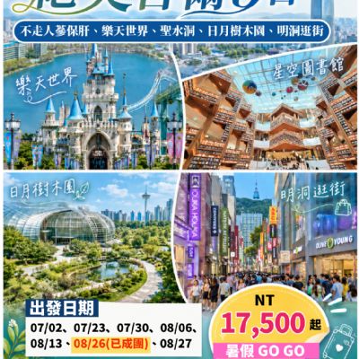 【7-8月】絕美首爾5日