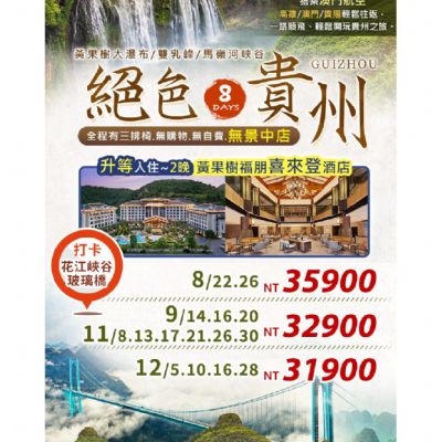 【8-12月】絕色貴州8日