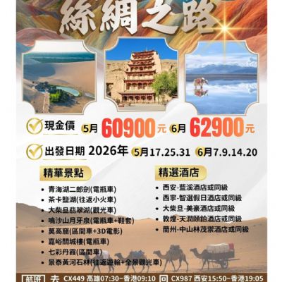 【5-6月】絲綢之路12日