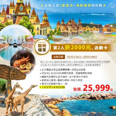 【4-9月】經典五星 芽莊 5日