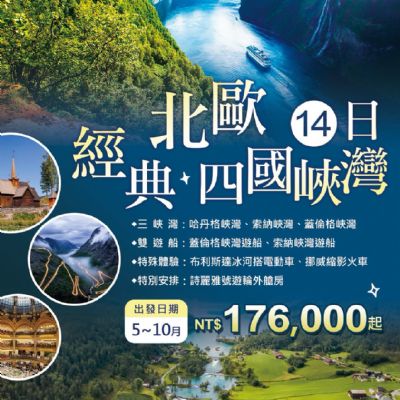 【5-10月】經典北歐四國峽灣14日
