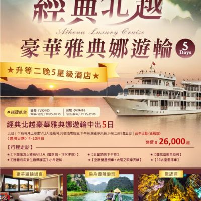 【4-10月】經典北越豪華雅典娜郵輪5日