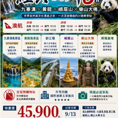 【9月】經典四川8日