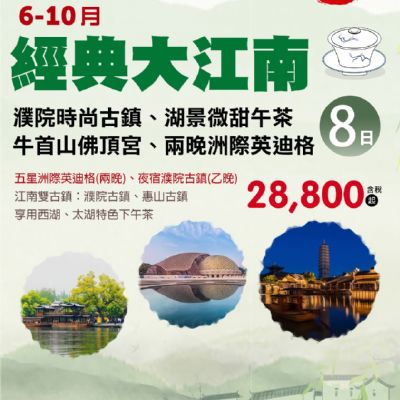 【6-10月】經典大江南8日