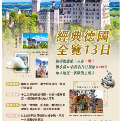 【5-10月】經典德國全覽13日
