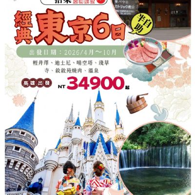 【4-10月】經典東京6日