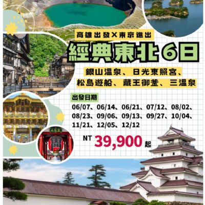 【6-12月】經典東北 6日