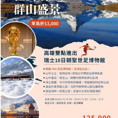 【11-3月】經典瑞士群山盛景10日