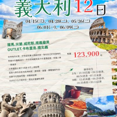 【4-6月】經典義大利12日