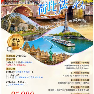 【7-3月】綻放荷比法10日