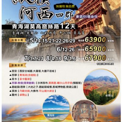【5-9月】縱橫河西四郡 12天